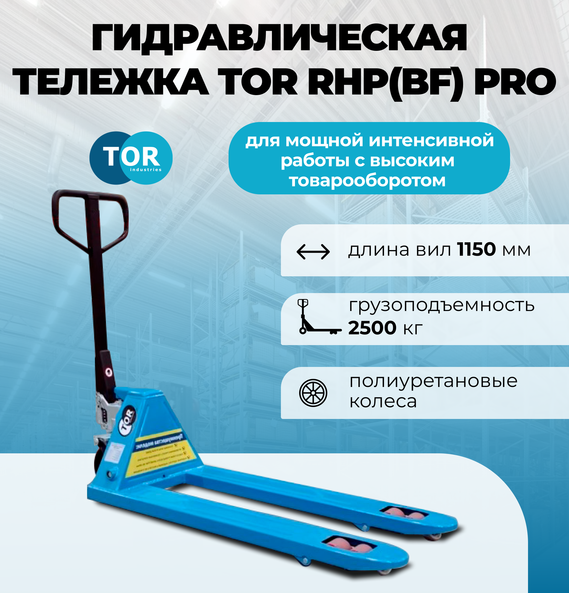 Тележка гидравлическая 2500 кг 1150 мм TOR RHP(BF) PU