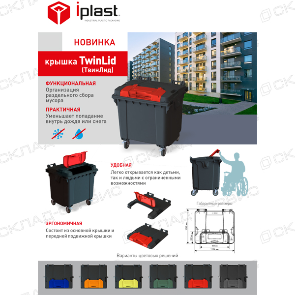 Передвижной мусорный контейнер 1100 л. с крышкой TwinLid без педали